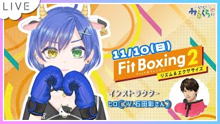 寝起きだけど、体動かすぞおおおお！！！！【Fit Boxing2 /フィットボクシング2】