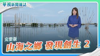 【山海之鄉 發現創生】成龍溼地生態村│走讀土庫小鎮│左鎮小鎮新生│北斗創生進行式｜主持人 林仙怡｜華視新聞雜誌完整版 EP2356 2023.3.17