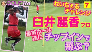 【臼井麗香】れいチャレ⑦最終ホール、チップインしばり！歓喜のれいちぇるが飛ぶ？〜GolfJIN