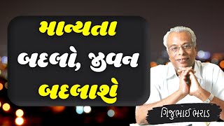 ખોટી માન્યતા બદલો | મોટીવેશનલ વિડિયો શ્રેણી | શ્રી ગિજુભાઈ ભરાડ