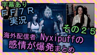 【字幕あり】FF7R実況 海外配信者Nyxipuffの感情が爆発まとめ その２５【海外の反応】/ Nyxi's emotional explosions part 25