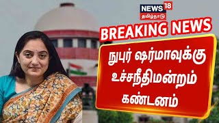 BREAKING NEWS | Nupur Sharma-வின் பேச்சு நாட்டையே தீக்கிரையாக்கி விட்டதாக Supreme Court கண்டனம்