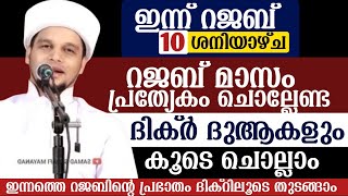 ഇന്ന് റജബ് മാസം 10. ശനിയാഴ്ച..റജബ് മാസം പ്രത്യേകം ചൊല്ലേണ്ട ദിക്ർ ദുആകൾ ഉസ്താദിന്റെ കൂടെ ചൊല്ലാം