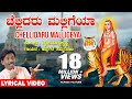 Chellidaro Malligeya Lyrical Video Song | Appagere Thimmaraju |YK Muddukrishna|Kannada Janapada Song