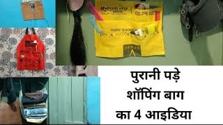 बेकार शॉपिंग बाग का सबसे खास चार उपयोग🙂/4 best reuse idea from waste shopping bag👍