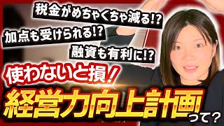 【経営力向上計画】活用してますか?税金がめちゃくちゃ減る制度【オススメな制度】