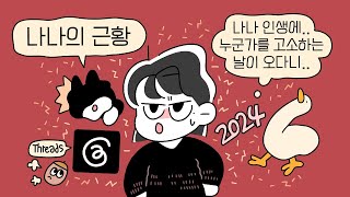 올해도 이렇게 가는군요~ :D 나나의 근황.. / 고소 사건이 있었어요