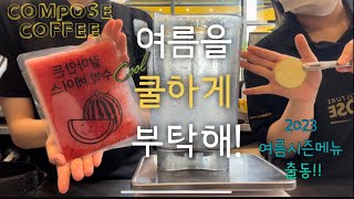 [컴포즈커피 Vlog] 2023여름 시즌메뉴!! 수박주스와 라임애플 스파클링!! 함께~만들고 먹어볼까요?😘 / 카페 브이로그 / 사장님과 아이들