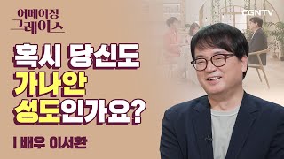 그래도 괜찮아, 내가 너를 붙잡고 있단다 | 배우 이서환 | 어메이징 그레이스 | 7편