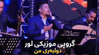 گروپی موزیکی لور - دولبەری من