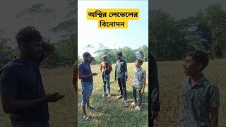 অস্থির লেভেলের বিনোদন #funnyvideo #comedy #viralvideo #funny #shortvideo