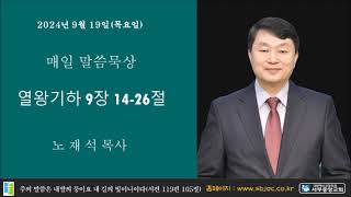 서부중앙교회 노재석목사 매일성경 2024년 9월 19일 목요일 열왕기하 9장 14 26