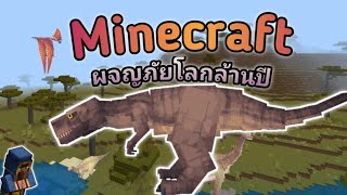 สํารวจโลกไดโนเสาร์ Minecraft