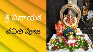 #SriVinayakaChavithiPooja #AndhraArunachalam శ్రీ వినాయక చవితి పూజ