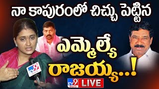 నా కాపురంలో చిచ్చు పెట్టిన ఎమ్మెల్యే రాజయ్య..! LIVE | Sarpanch Navya Vs MLA Rajaiah - TV9