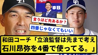 【そんな4番にしたいの？】中日和田コーチ「立浪監督は先まで考え石川昂弥（.226 5 19 ops.632）を4番で使ってる。動かさない」【反応集】【プロ野球反応集】【2chスレ】【5chスレ】