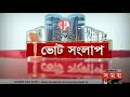 ভোট সংলাপ আজকের আসনঃ ময়মনসিংহ ৭ mymensingh 7 election prediction somoy tv