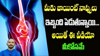 మీకు జాయింట్ నొప్పులు ఇబ్బంది పెడుతున్నాయి... అయితే ఈ వీడియో మీకోసమే | Dr.Madhu Babu Health Trends