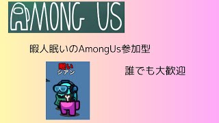 【AmongUs参加型】暇なのでTOHEやります