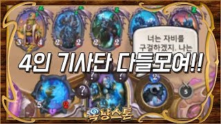 [하스스톤 레전드 하이라이트] 4인 기사단 다들모여!!! (Hearthstone Funny Moments)