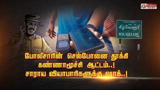 போலீசாரின் செல்போனை தூக்கி.. கண்ணாமூச்சி ஆட்டம்..| சாராய வியாபாரிகளுக்கு ஷாக்..! | Nagapattinam