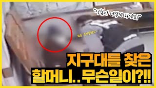 설 연휴 지구대를 찾은 할머니... 무슨 일이?!!!