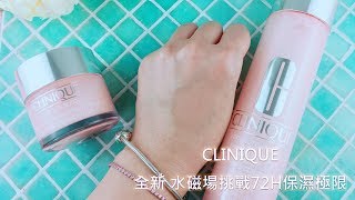 CLINIQUE全新 水磁場72H超續航保濕│編輯開箱