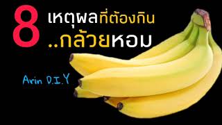 8 เหตุผล ที่ต้องกินกล้วยหอม หลายคนไม่เคยรู้ |Arin D.I.Y♡EP.128