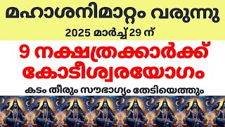 ശനി മാറ്റ ശേഷം ദുരിതങ്ങള്‍ തീര്‍ന്ന് കോടീശ്വരന്മാരാകാന്‍ യോഗമുള്ള 9 നക്ഷത്രക്കാര്‍