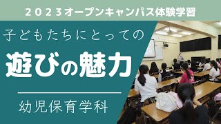 【幼児保育学科】オープンキャンパス体験授業「子どもたちにとっての遊びの魅力」