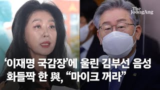 '이재명 국감장'에 울린 김부선 음성, 화들짝 한 與, \