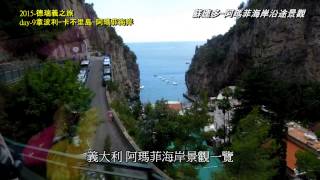 2015-德瑞義之旅-第9天之2- 義大利（蘇連多、阿瑪菲海岸）