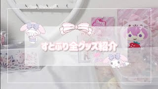 ✧すとぷり全グッズ紹介✧