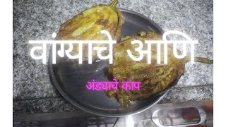 वांग्याचे आणि अंड्याचे काप || चव आजीच्या हाताची