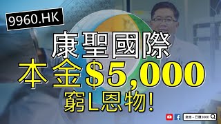 【 必抽IPO新股】「康聖環球」 ( 9960 ) 本金$5000入場 , 窮L廢青恩物 🥰😘😘 | #IPO #抽新股 #日賺3000