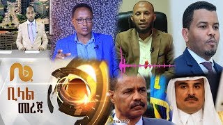 ሙስሊሙ አሳታፊ የሆነ ፖሊሲ || ኡስታዝ ኑሩ ቱርኪ ስለ ሰልፉ || የኳታር እና ኤርትራ ውዝግብ || ቢላል መረጃ