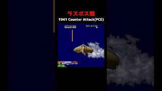 【ラスボス戦】1941 COUNTER ATTACK 【PCE SG】