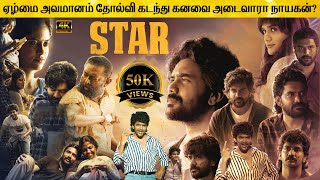 Star Full Movie in Tamil Explanation Review | Movie Explained in Tamil | February 30s