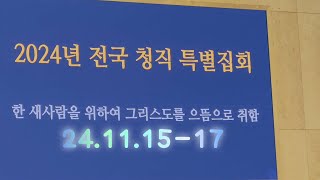 241115-17 24년 전국청년직장인 특별집회