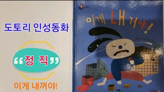 (책읽어주기) 도토리인성동화 / 정직 / 거짓말 / 이게내꺼야 / 아람 / 롯데백화점대구점아람북스 / 생활동화 / 인성동화 /  책읽어주는선생님