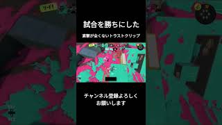 トライストリンガークリップ#スプラトゥーン3 #バズれ #トライストリンガー