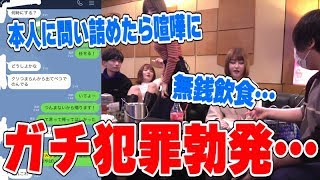 【犯罪】YouTuber達の飲み会で無銭飲食が発覚…直接本人に電話をかけた結果ありえない言い訳を…