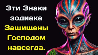 5 Знаков зодиака которые будут Защищены Господом навсегда