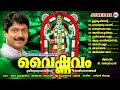 ഗുരുവായൂർ ഏകാദശി സ്പെഷ്യൽ ഭക്തിഗാനങ്ങൾ devotional sreekrishna songs