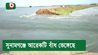 সুনামগঞ্জে আরেকটি বাঁধ ভেঙ্গেছে