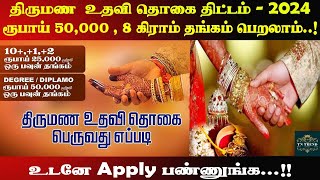 தமிழக அரசின் திருமண உதவி தொகை திட்டம் ரூ. 50,000 , 8 கிராம் தங்கம் பெறலாம்.! Women marriage subsidy