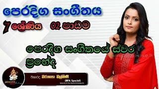 පෙරදිග සංගීතය / 7ශ්‍රේණිය/02 පාඩම/පෙරදිග සංගීතයේ ස්වර ප්‍රභේද/Oriental Music/Grade 7/ Music Lessons