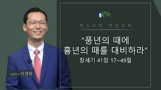 [쟌스크릭 한인교회] 2022년 5월 29일 주일설교 | \