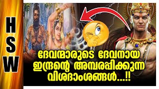 ഇന്ദ്രനും ഇന്ദ്രന്റെ ലീലകളും ⚡️🌈What Is Lord Indra And Unknown Facters About Lord Indra