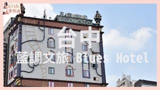 【#kitb愛台灣 ☆ 台中 火車站對面設計旅店】